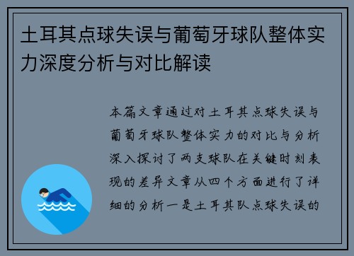 土耳其点球失误与葡萄牙球队整体实力深度分析与对比解读