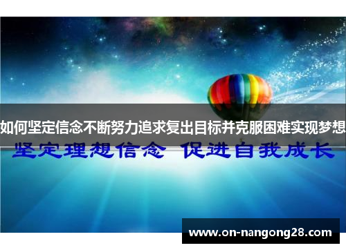 如何坚定信念不断努力追求复出目标并克服困难实现梦想