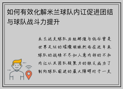 如何有效化解米兰球队内讧促进团结与球队战斗力提升