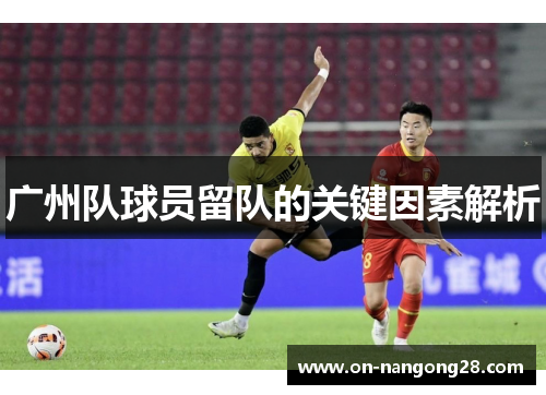 广州队球员留队的关键因素解析