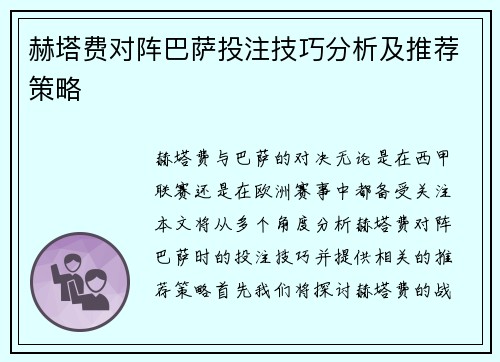 赫塔费对阵巴萨投注技巧分析及推荐策略