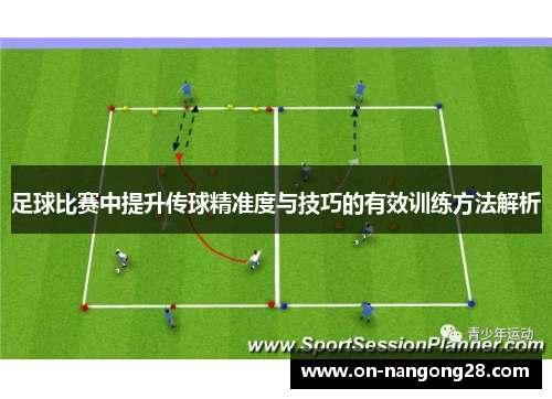 足球比赛中提升传球精准度与技巧的有效训练方法解析