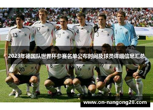 2023年德国队世界杯参赛名单公布时间及球员详细信息汇总