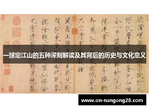 一球定江山的五种深刻解读及其背后的历史与文化意义