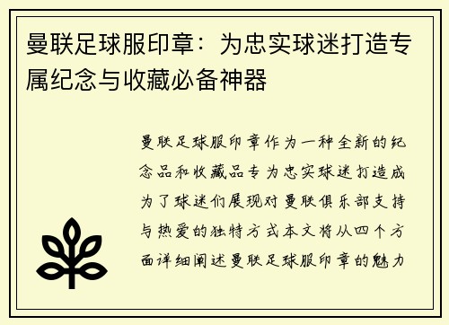 曼联足球服印章：为忠实球迷打造专属纪念与收藏必备神器