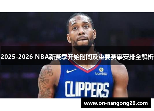 2025-2026 NBA新赛季开始时间及重要赛事安排全解析