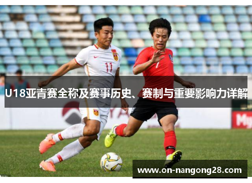 U18亚青赛全称及赛事历史、赛制与重要影响力详解
