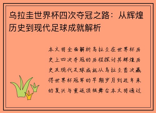 乌拉圭世界杯四次夺冠之路：从辉煌历史到现代足球成就解析