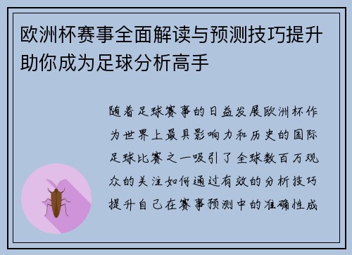 欧洲杯赛事全面解读与预测技巧提升助你成为足球分析高手