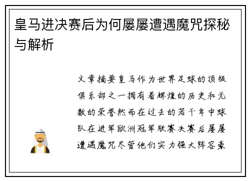皇马进决赛后为何屡屡遭遇魔咒探秘与解析