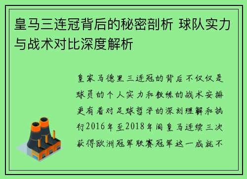 皇马三连冠背后的秘密剖析 球队实力与战术对比深度解析