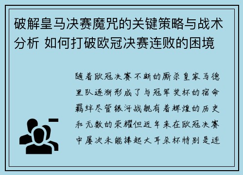 破解皇马决赛魔咒的关键策略与战术分析 如何打破欧冠决赛连败的困境