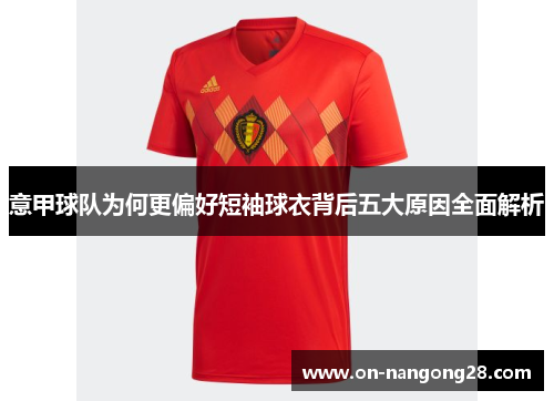 意甲球队为何更偏好短袖球衣背后五大原因全面解析