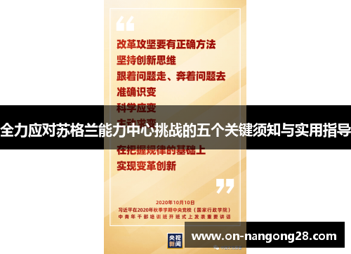 全力应对苏格兰能力中心挑战的五个关键须知与实用指导