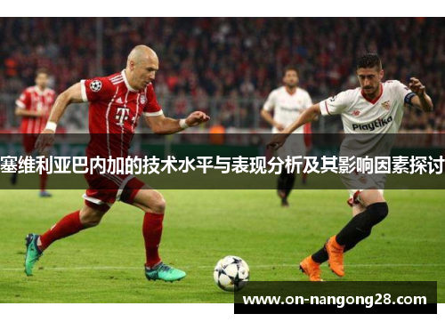塞维利亚巴内加的技术水平与表现分析及其影响因素探讨