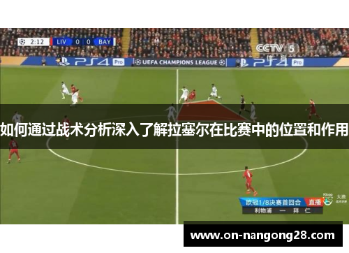 如何通过战术分析深入了解拉塞尔在比赛中的位置和作用