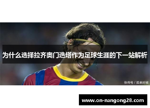 为什么选择拉齐奥门迭塔作为足球生涯的下一站解析