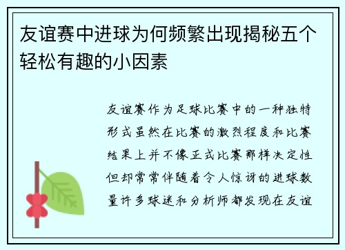 友谊赛中进球为何频繁出现揭秘五个轻松有趣的小因素