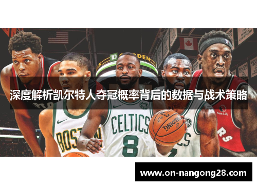 深度解析凯尔特人夺冠概率背后的数据与战术策略