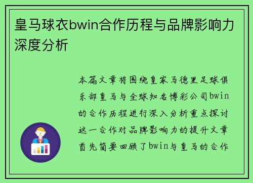 皇马球衣bwin合作历程与品牌影响力深度分析
