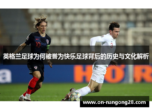 英格兰足球为何被誉为快乐足球背后的历史与文化解析