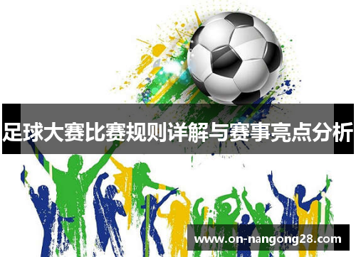 足球大赛比赛规则详解与赛事亮点分析