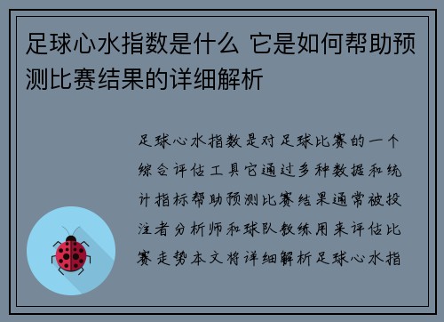 足球心水指数是什么 它是如何帮助预测比赛结果的详细解析