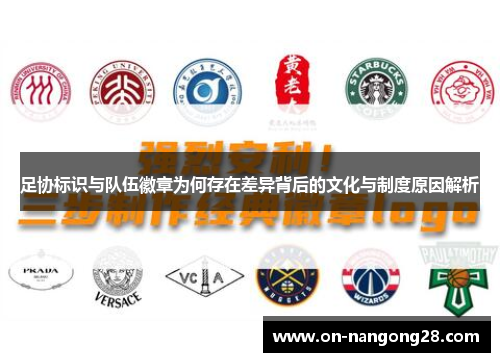 足协标识与队伍徽章为何存在差异背后的文化与制度原因解析