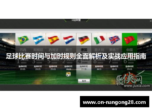 足球比赛时间与加时规则全面解析及实战应用指南