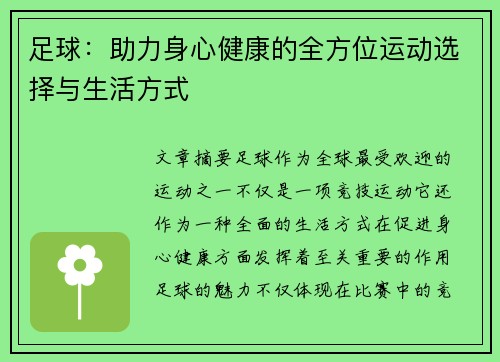 足球：助力身心健康的全方位运动选择与生活方式