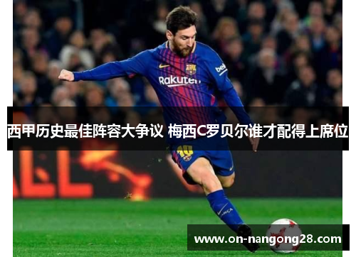 西甲历史最佳阵容大争议 梅西C罗贝尔谁才配得上席位