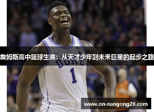 詹姆斯高中篮球生涯：从天才少年到未来巨星的起步之路