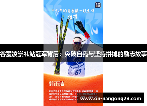 谷爱凌崇礼站冠军背后:突破自我与坚持拼搏的励志故事 谷爱凌崇礼站冠军背后:突破自我与坚持拼搏的励志故事