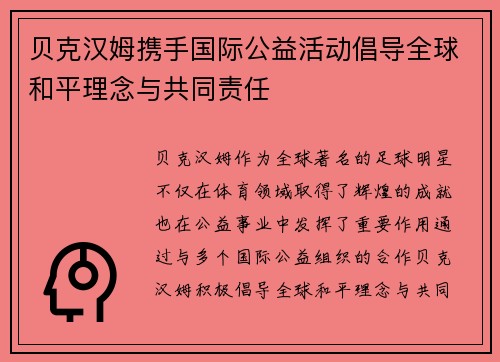 贝克汉姆携手国际公益活动倡导全球和平理念与共同责任