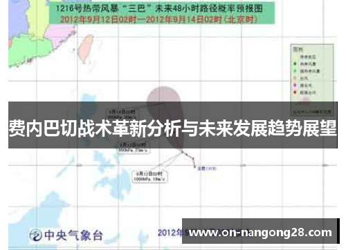 费内巴切战术革新分析与未来发展趋势展望 费内巴切战术革新分析与未来发展趋势展望