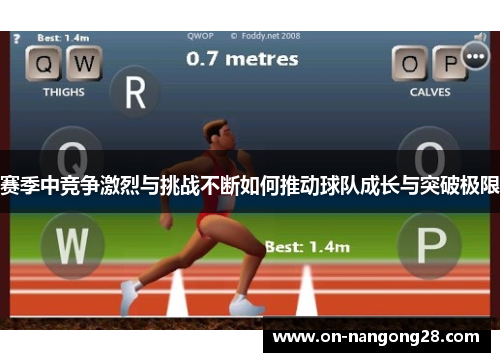 赛季中竞争激烈与挑战不断如何推动球队成长与突破极限 赛季中竞争激烈与挑战不断如何推动球队成长与突破极限