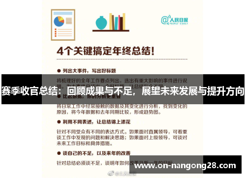 赛季收官总结:回顾成果与不足,展望未来发展与提升方向 赛季收官总结:回顾成果与不足,展望未来发展与提升方向
