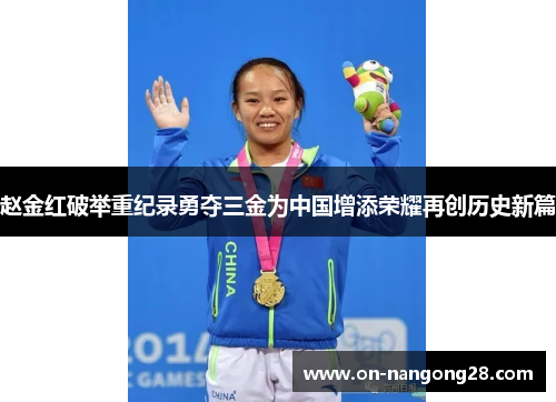赵金红破举重纪录勇夺三金为中国增添荣耀再创历史新篇