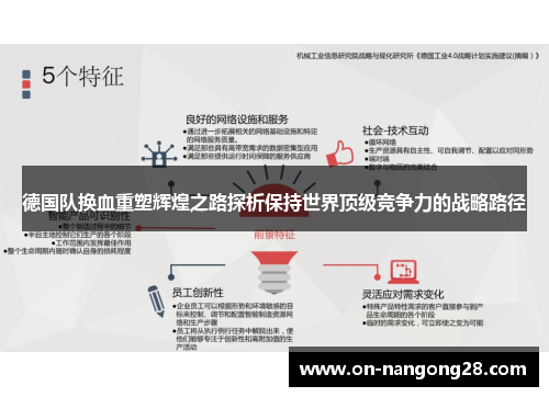 德国队换血重塑辉煌之路探析保持世界顶级竞争力的战略路径 德国队换血重塑辉煌之路探析保持世界顶级竞争力的战略路径