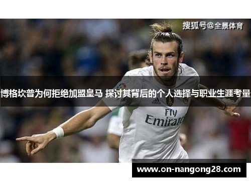 博格坎普为何拒绝加盟皇马 探讨其背后的个人选择与职业生涯考量 博格坎普为何拒绝加盟皇马 探讨其背后的个人选择与职业生涯考量
