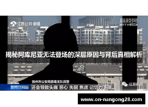 揭秘阿库尼亚无法登场的深层原因与背后真相解析 揭秘阿库尼亚无法登场的深层原因与背后真相解析