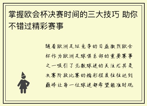 掌握欧会杯决赛时间的三大技巧 助你不错过精彩赛事