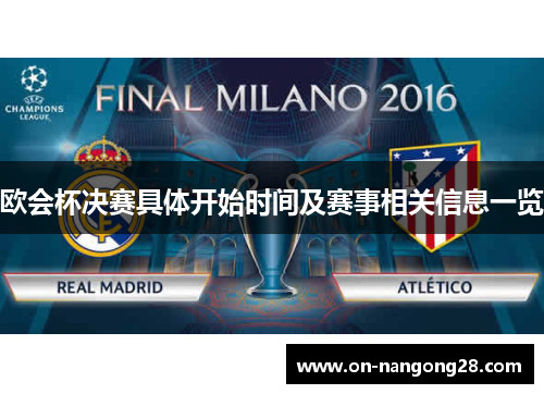 欧会杯决赛具体开始时间及赛事相关信息一览