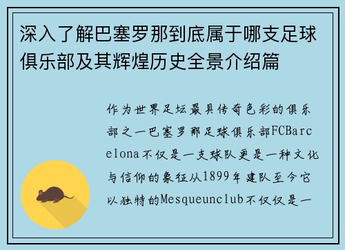 深入了解巴塞罗那到底属于哪支足球俱乐部及其辉煌历史全景介绍篇 深入了解巴塞罗那到底属于哪支足球俱乐部及其辉煌历史全景介绍篇