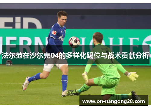 法尔范在沙尔克04的多样化踢位与战术贡献分析