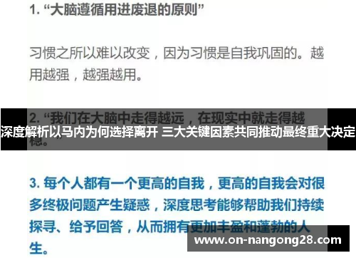 深度解析以马内为何选择离开 三大关键因素共同推动最终重大决定