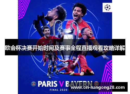 欧会杯决赛开始时间及赛事全程直播观看攻略详解 欧会杯决赛开始时间及赛事全程直播观看攻略详解