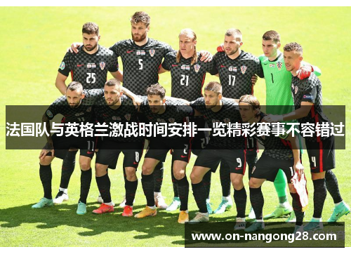 法国队与英格兰激战时间安排一览精彩赛事不容错过