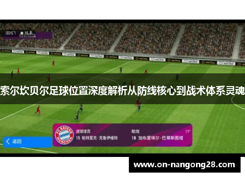 索尔坎贝尔足球位置深度解析从防线核心到战术体系灵魂