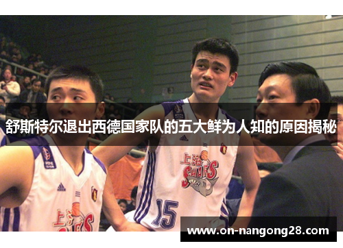 舒斯特尔退出西德国家队的五大鲜为人知的原因揭秘